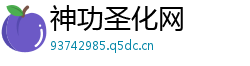 神功圣化网